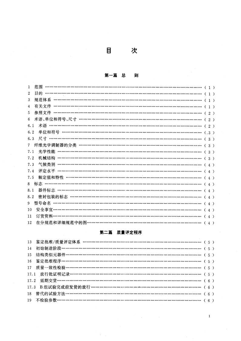 纤维光学调制器 第一部分∶总规范 GBT 13712-1992.pdf_第2页