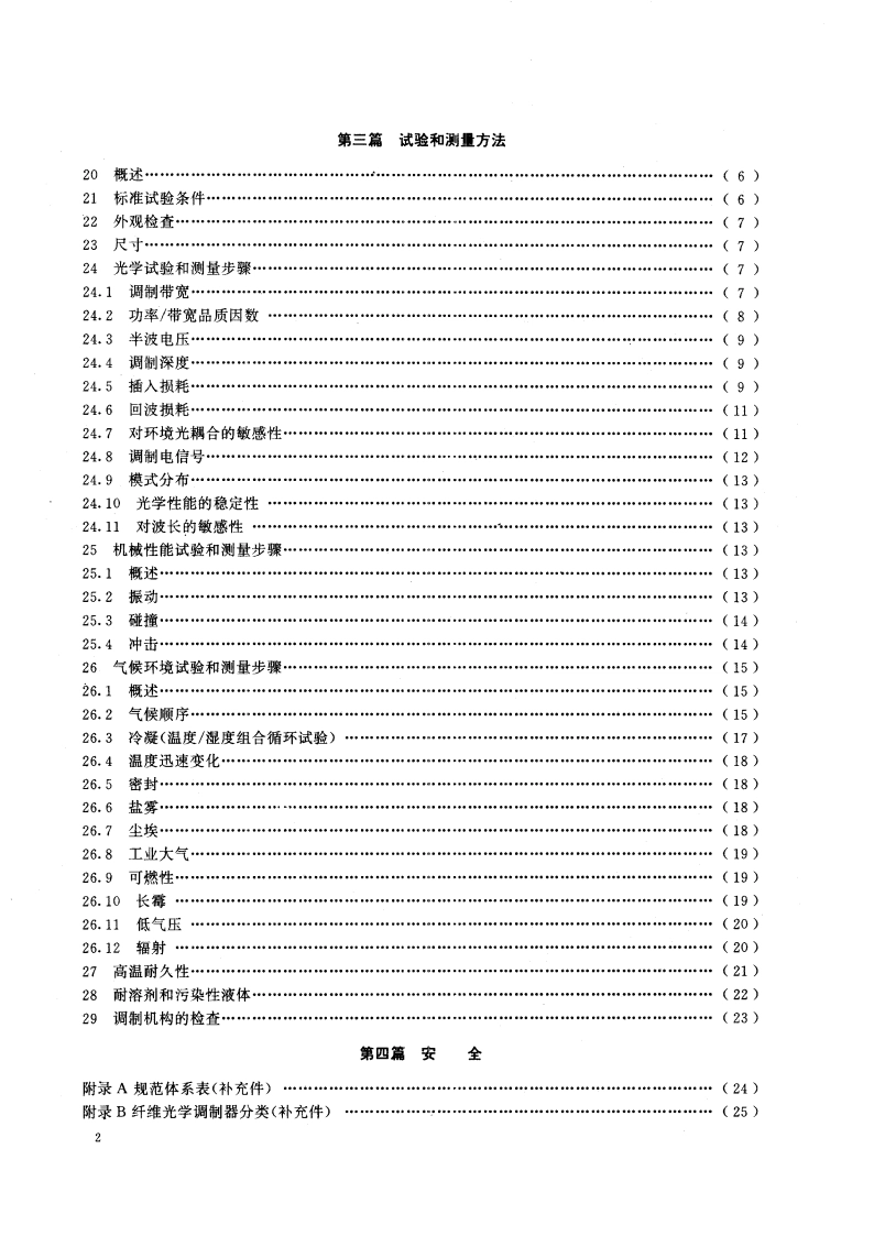 纤维光学调制器 第一部分∶总规范 GBT 13712-1992.pdf_第3页