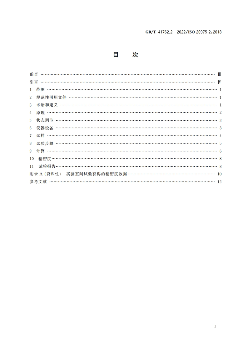纤维增强塑料复合材料 层合板厚度方向性能的测定 第2部分：弯曲试验测定碳纤维单向层合板的弹性模量、强度和威布尔尺寸效应 GBT 41762.2-2022.pdf_第2页
