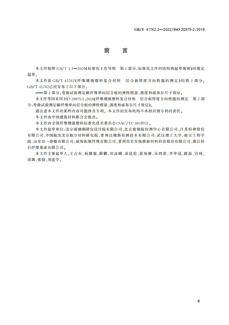 纤维增强塑料复合材料 层合板厚度方向性能的测定 第2部分：弯曲试验测定碳纤维单向层合板的弹性模量、强度和威布尔尺寸效应 GBT 41762.2-2022.pdf_第3页