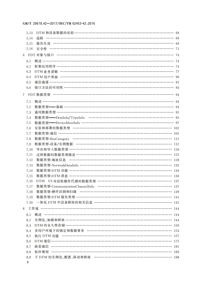 现场设备工具(FDT)接口规范 第42部分：对象模型行规集成 通用语言基础结构 GBT 29618.42-2017.pdf_第3页