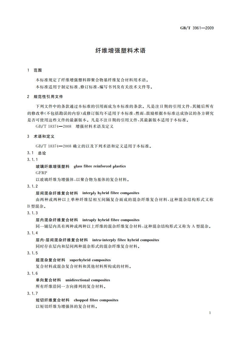 纤维增强塑料术语 GBT 3961-2009.pdf_第3页