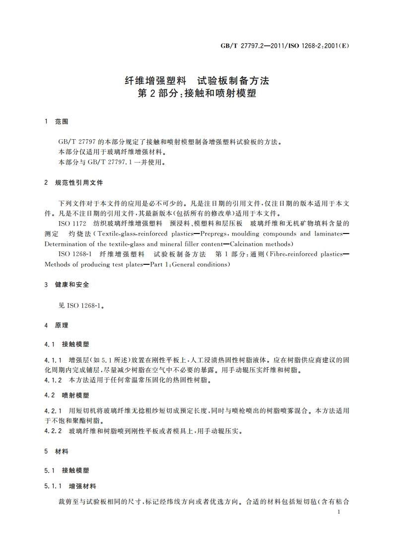 纤维增强塑料 试验板制备方法 第2部分：接触和喷射模塑 GBT 27797.2-2011.pdf_第3页