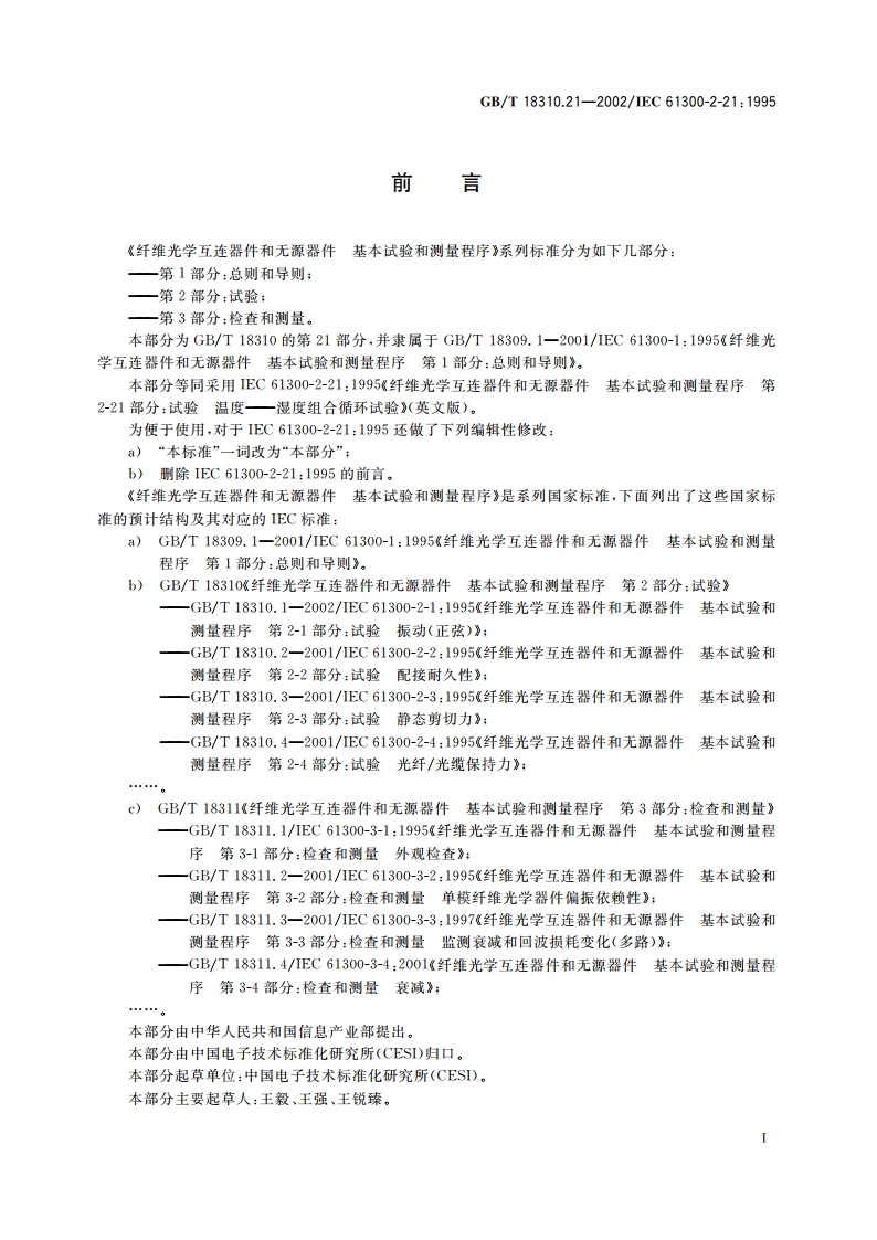 纤维光学互连器件和无源器件 基本试验和测量程序 第2-21部分：试验 温度—湿度组合循环试验 GBT 18310.21-2002.pdf_第2页
