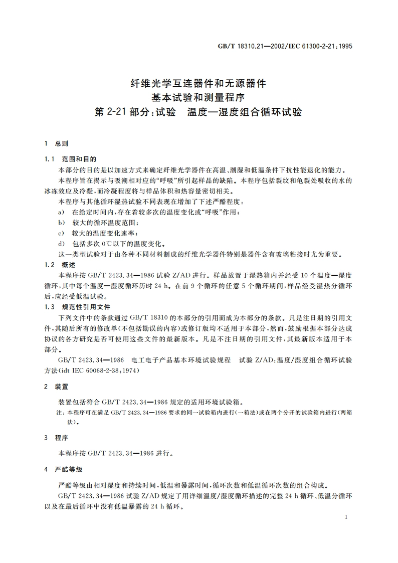 纤维光学互连器件和无源器件 基本试验和测量程序 第2-21部分：试验 温度—湿度组合循环试验 GBT 18310.21-2002.pdf_第3页