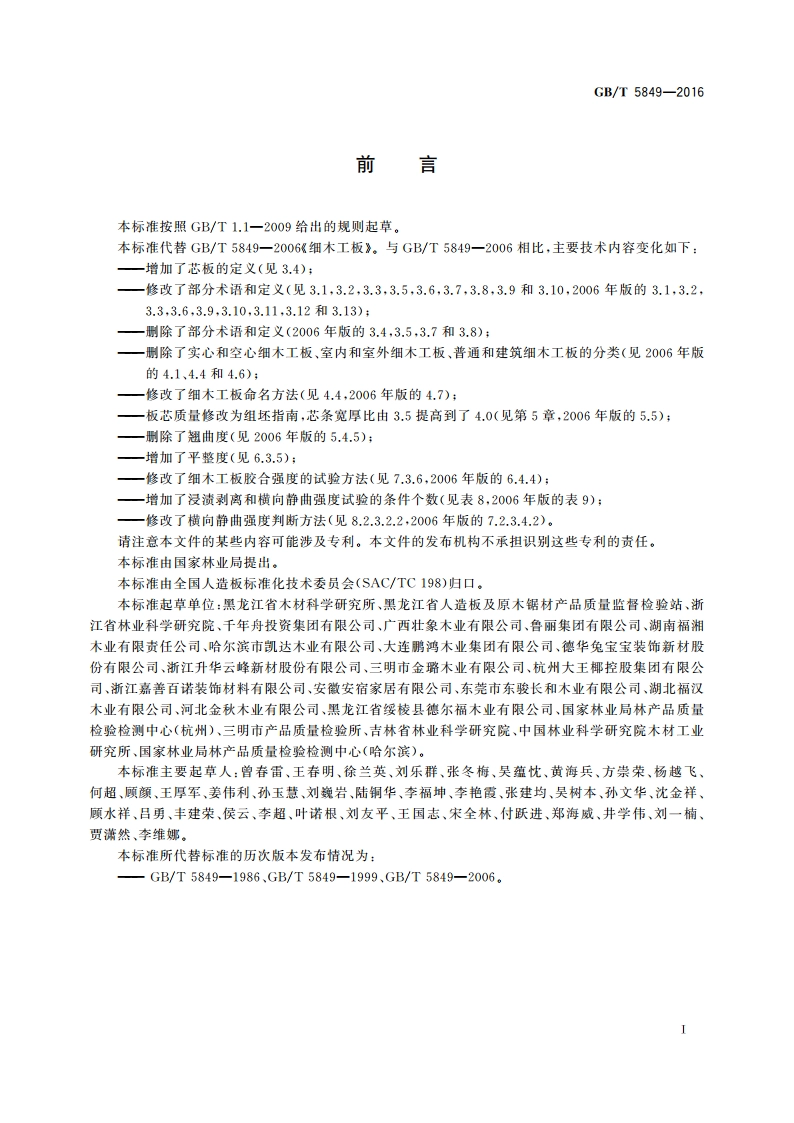 细木工板 GBT 5849-2016.pdf_第2页