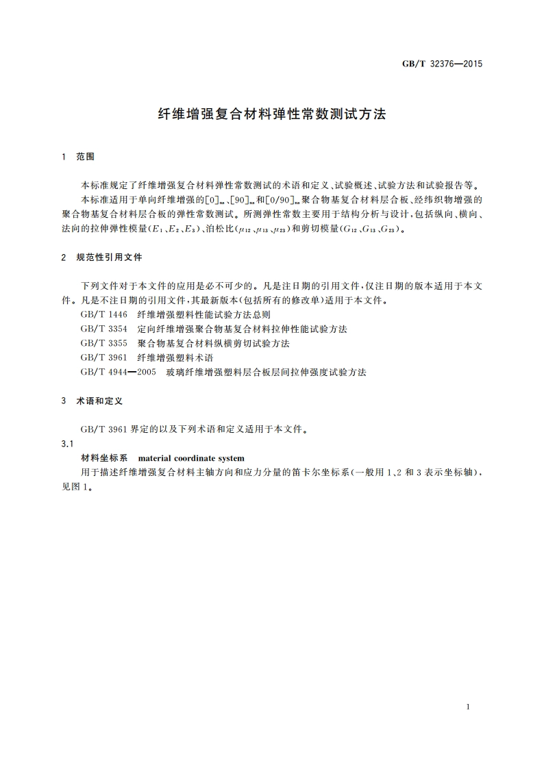 纤维增强复合材料弹性常数测试方法 GBT 32376-2015.pdf_第3页