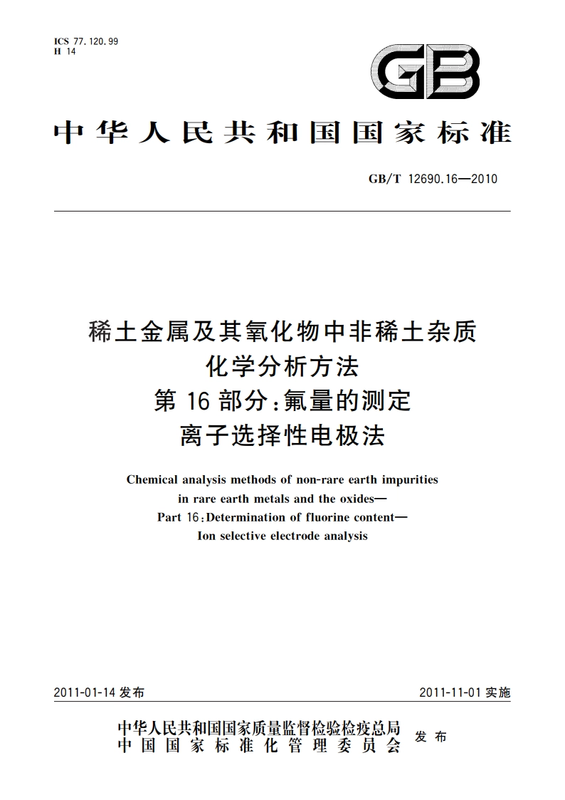 稀土金属及其氧化物中非稀土杂质化学分析方法 第16部分：氟量的测定 离子选择性电极法 GBT 12690.16-2010.pdf_第1页