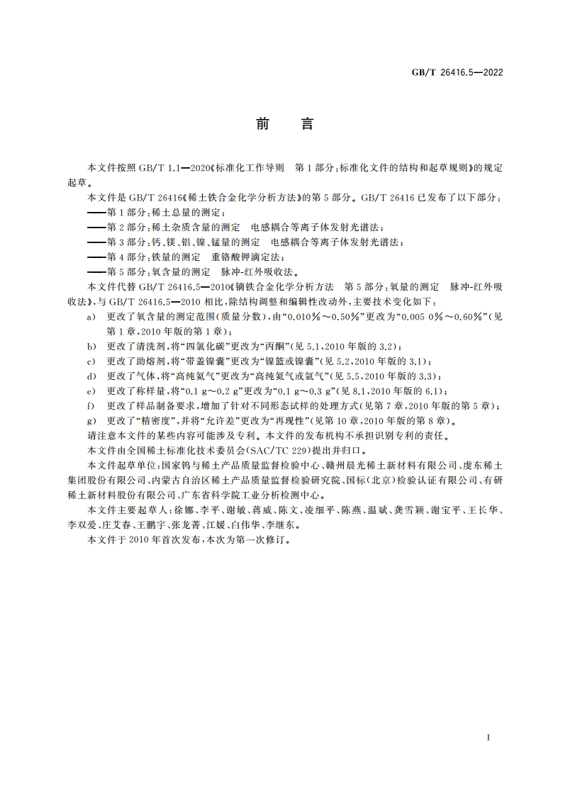 稀土铁合金化学分析方法 第5部分：氧含量的测定 脉冲-红外吸收法 GBT 26416.5-2022.pdf_第2页