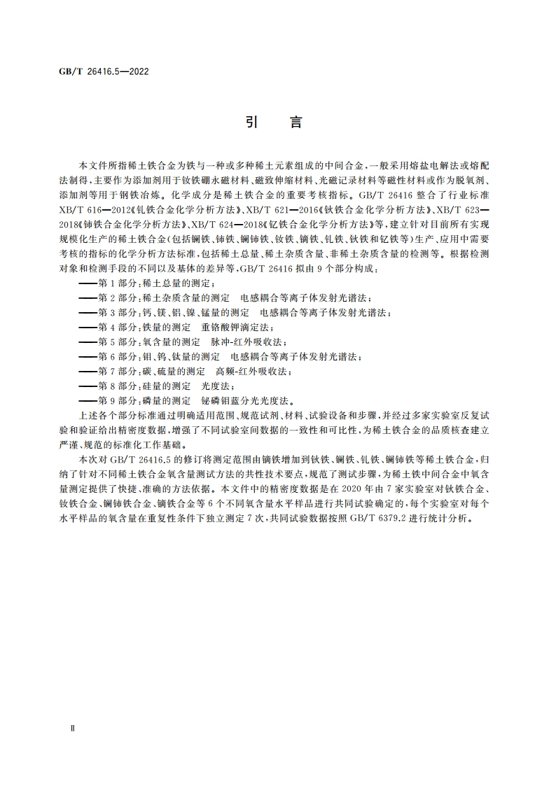 稀土铁合金化学分析方法 第5部分：氧含量的测定 脉冲-红外吸收法 GBT 26416.5-2022.pdf_第3页