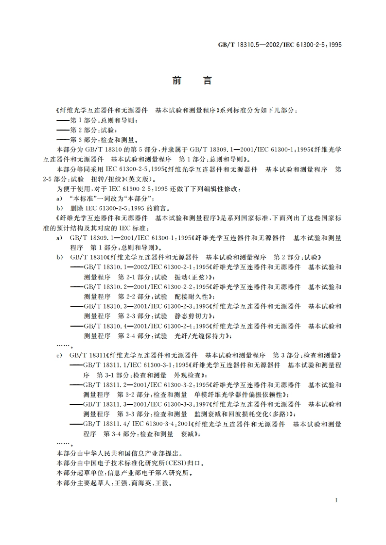 纤维光学互连器件和无源器件 基本试验和测量程序 第2-5部分：试验 扭转扭绞 GBT 18310.5-2002.pdf_第2页