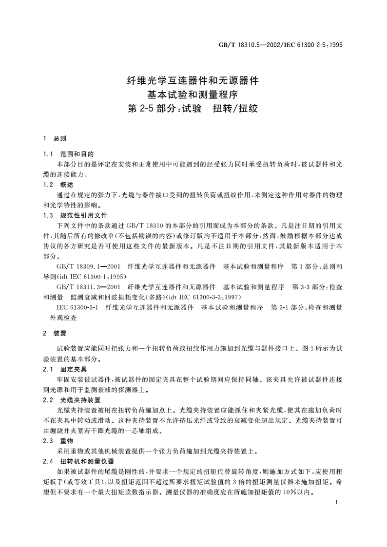 纤维光学互连器件和无源器件 基本试验和测量程序 第2-5部分：试验 扭转扭绞 GBT 18310.5-2002.pdf_第3页