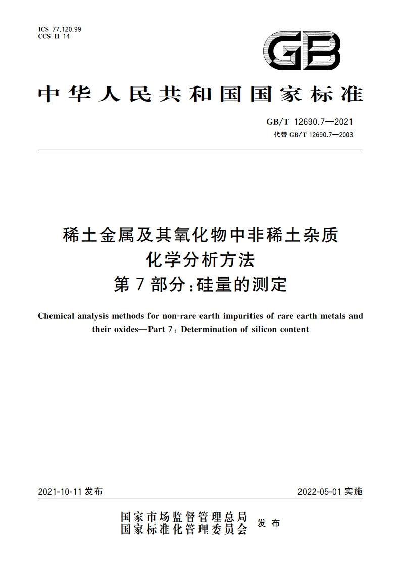 稀土金属及其氧化物中非稀土杂质化学分析方法 第7部分：硅量的测定 GBT 12690.7-2021.pdf_第1页