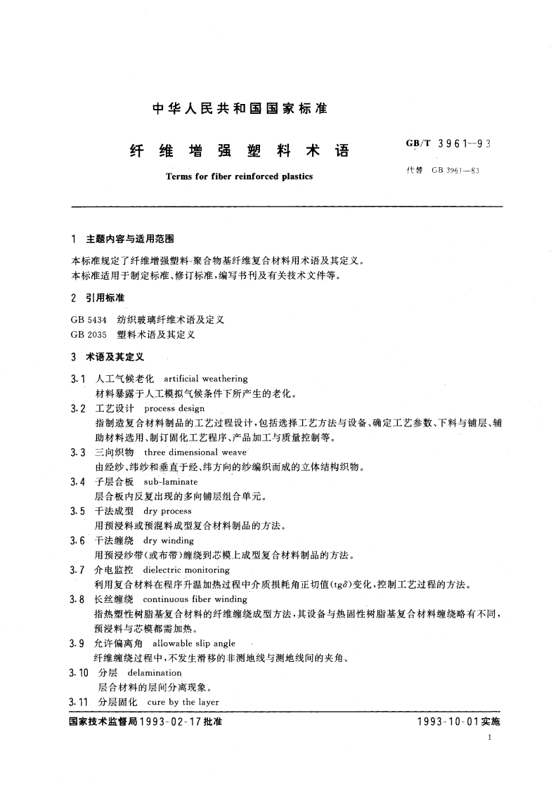纤维增强塑料术语 GBT 3961-1993.pdf_第2页