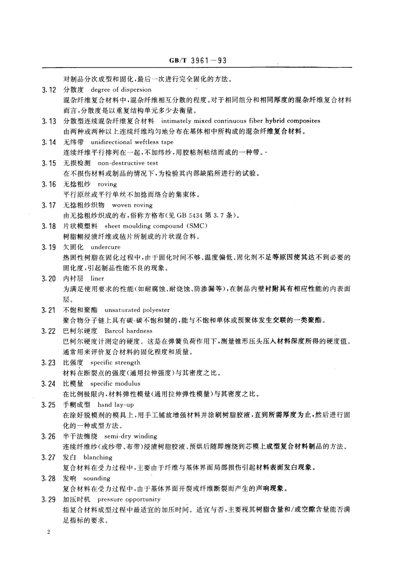 纤维增强塑料术语 GBT 3961-1993.pdf_第3页