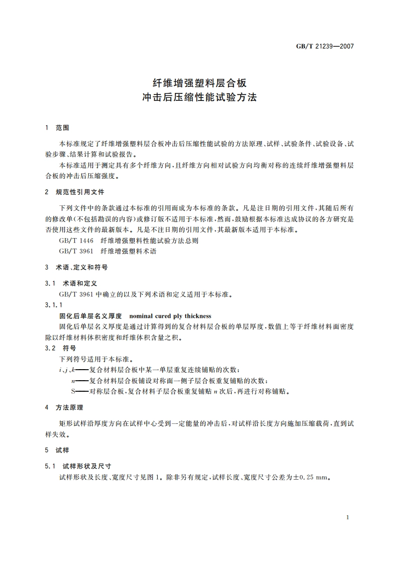 纤维增强塑料层合板冲击后压缩性能试验方法 GBT 21239-2007.pdf_第3页