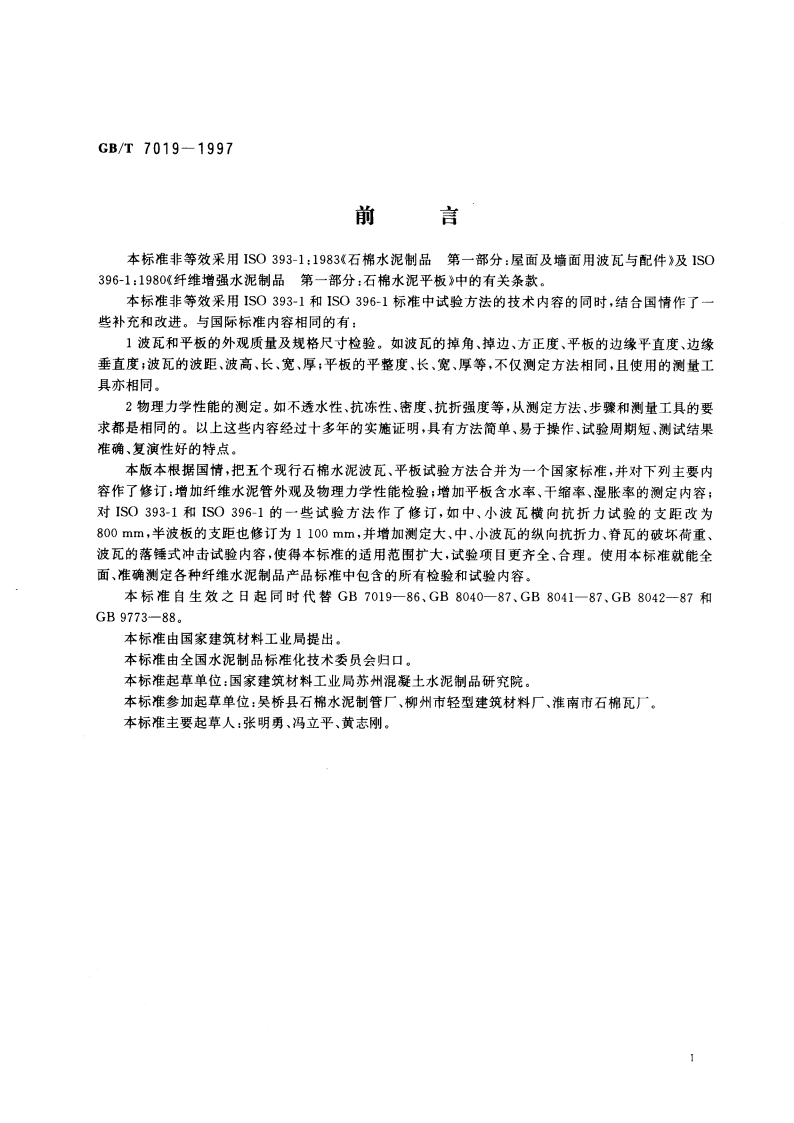 纤维水泥制品试验方法 GBT 7019-1997.pdf_第2页