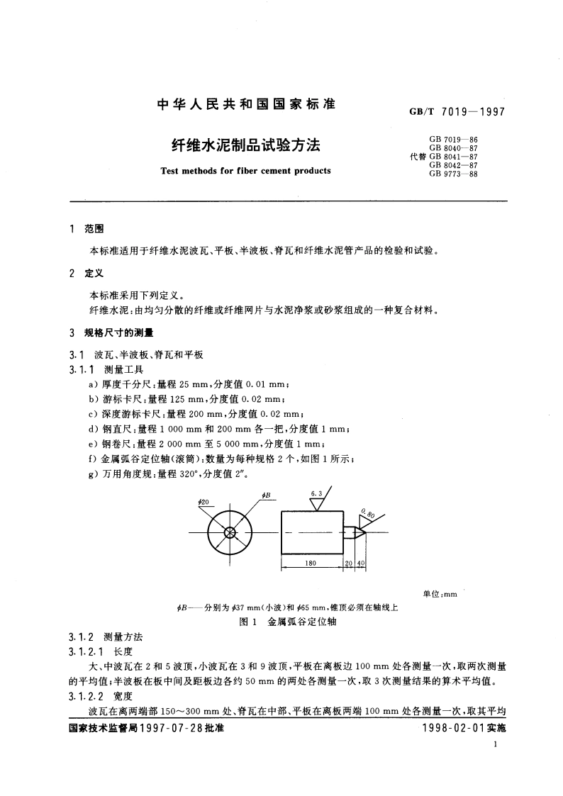 纤维水泥制品试验方法 GBT 7019-1997.pdf_第3页