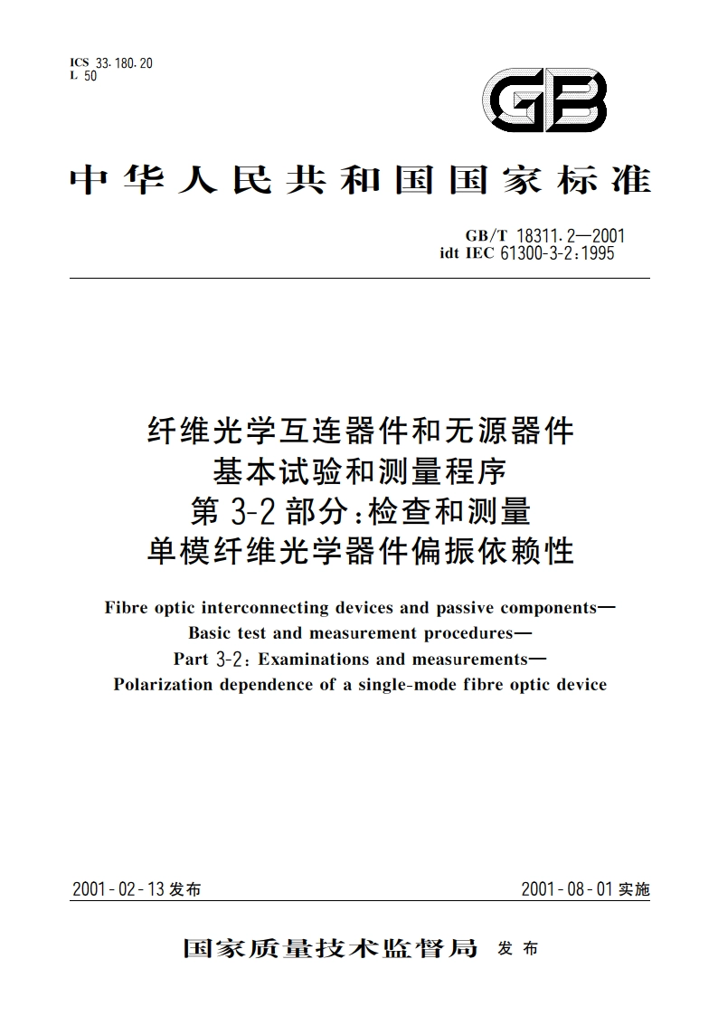 纤维光学互连器件和无源器件 基本试验和测量程序 第3-2部分：检查和测量 单模纤维光学器件偏振依赖性 GBT 18311.2-2001.pdf_第1页