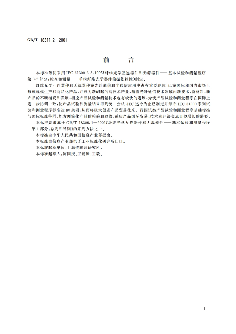 纤维光学互连器件和无源器件 基本试验和测量程序 第3-2部分：检查和测量 单模纤维光学器件偏振依赖性 GBT 18311.2-2001.pdf_第2页