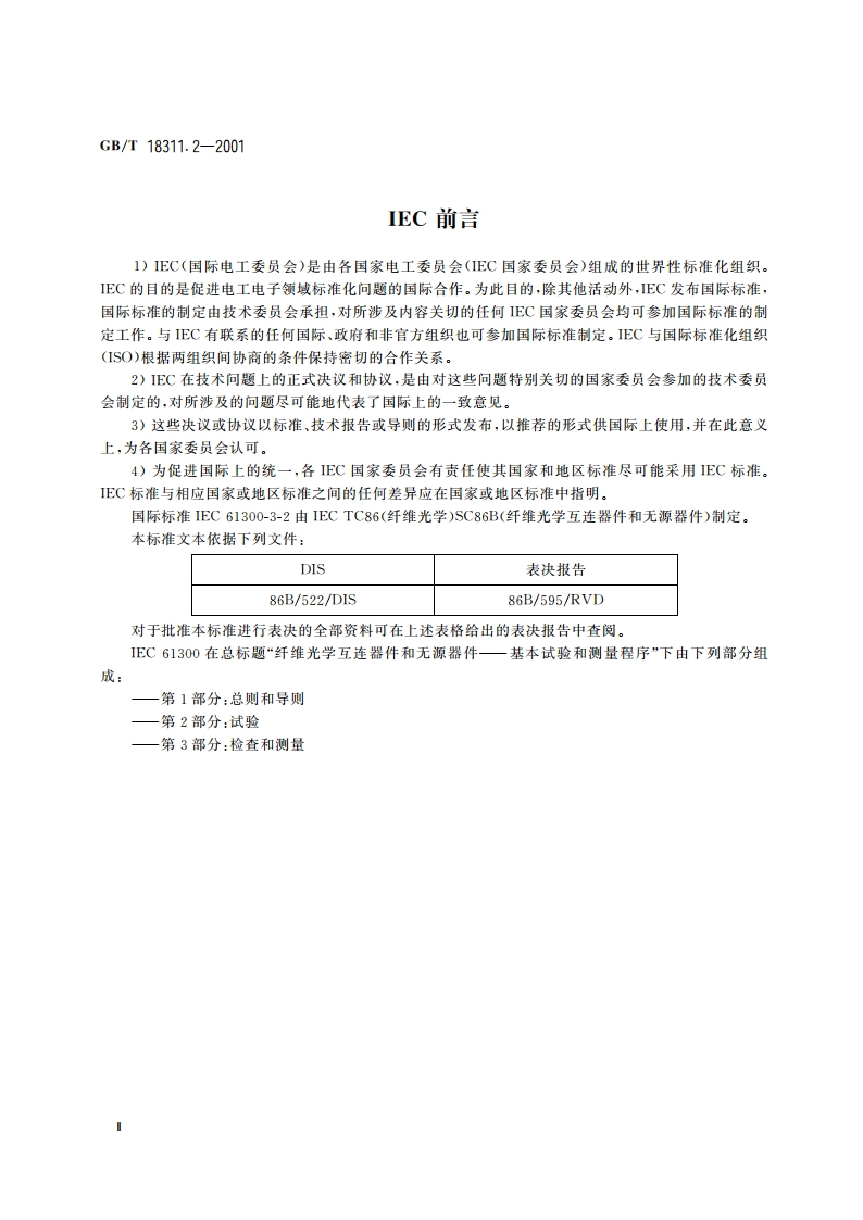 纤维光学互连器件和无源器件 基本试验和测量程序 第3-2部分：检查和测量 单模纤维光学器件偏振依赖性 GBT 18311.2-2001.pdf_第3页