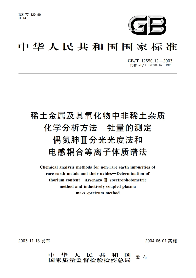 稀土金属及其氧化物中非稀土杂质化学分析方法钍量的测定 偶氮胂III分光光度法和电感耦合等离子体质谱法 GBT 12690.12-2003.pdf_第1页