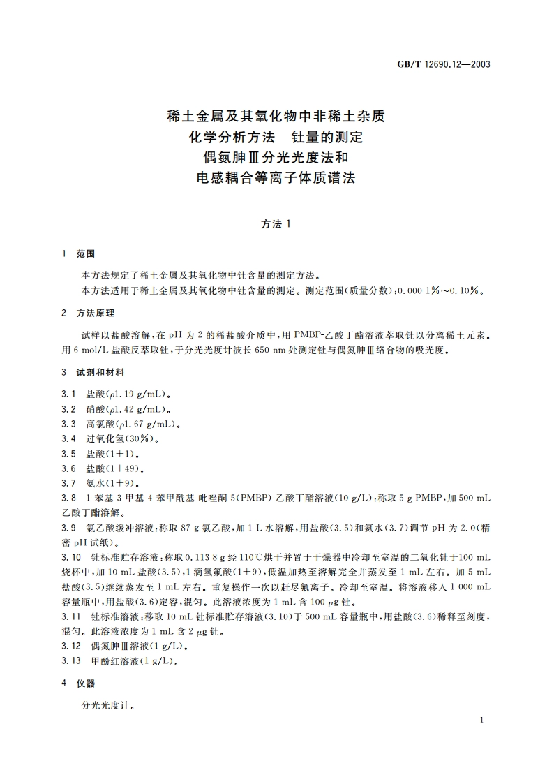 稀土金属及其氧化物中非稀土杂质化学分析方法钍量的测定 偶氮胂III分光光度法和电感耦合等离子体质谱法 GBT 12690.12-2003.pdf_第3页