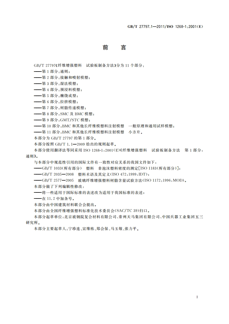 纤维增强塑料 试验板制备方法 第1部分：通则 GBT 27797.1-2011.pdf_第2页