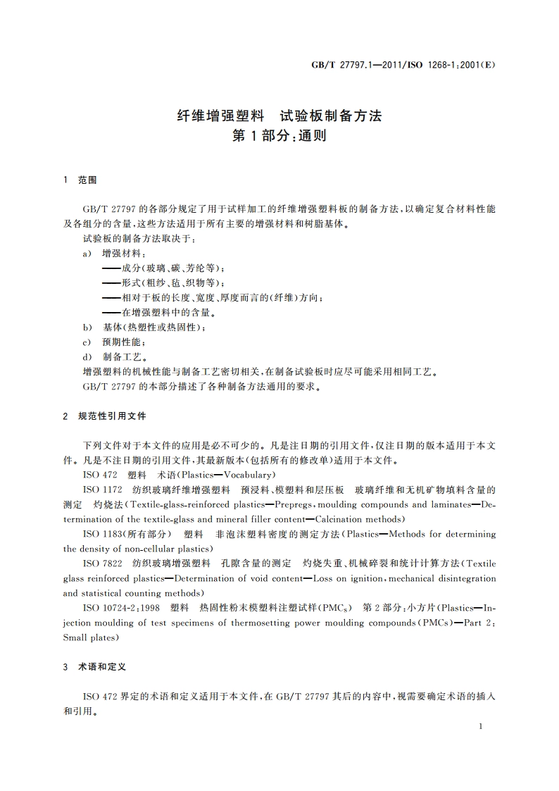 纤维增强塑料 试验板制备方法 第1部分：通则 GBT 27797.1-2011.pdf_第3页