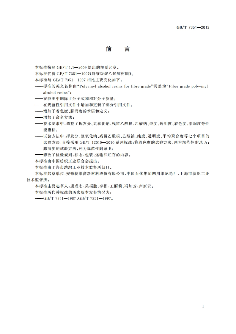 纤维级聚乙烯醇树脂 GBT 7351-2013.pdf_第2页