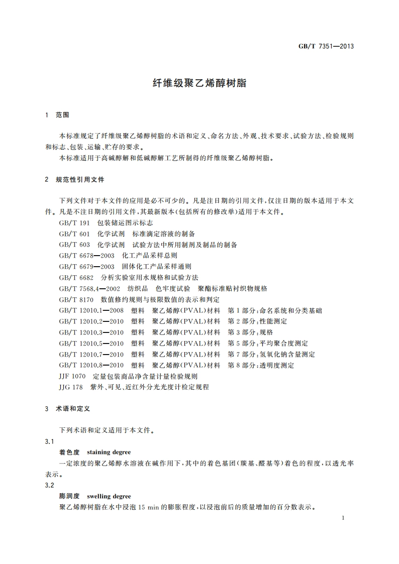纤维级聚乙烯醇树脂 GBT 7351-2013.pdf_第3页