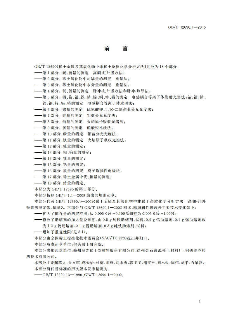 稀土金属及其氧化物中非稀土杂质化学分析方法 第1部分：碳、硫量的测定高频-红外吸收法 GBT 12690.1-2015.pdf_第2页
