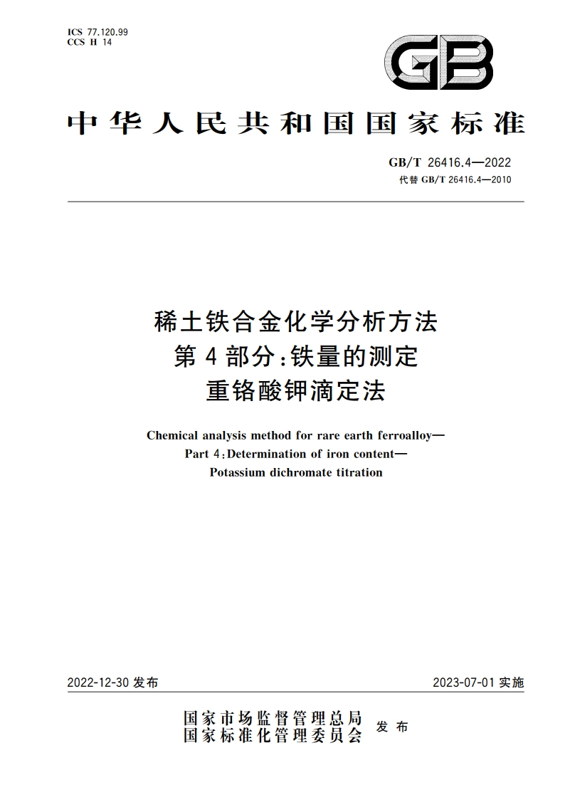 稀土铁合金化学分析方法 第4部分：铁量的测定 重铬酸钾滴定法 GBT 26416.4-2022.pdf_第1页