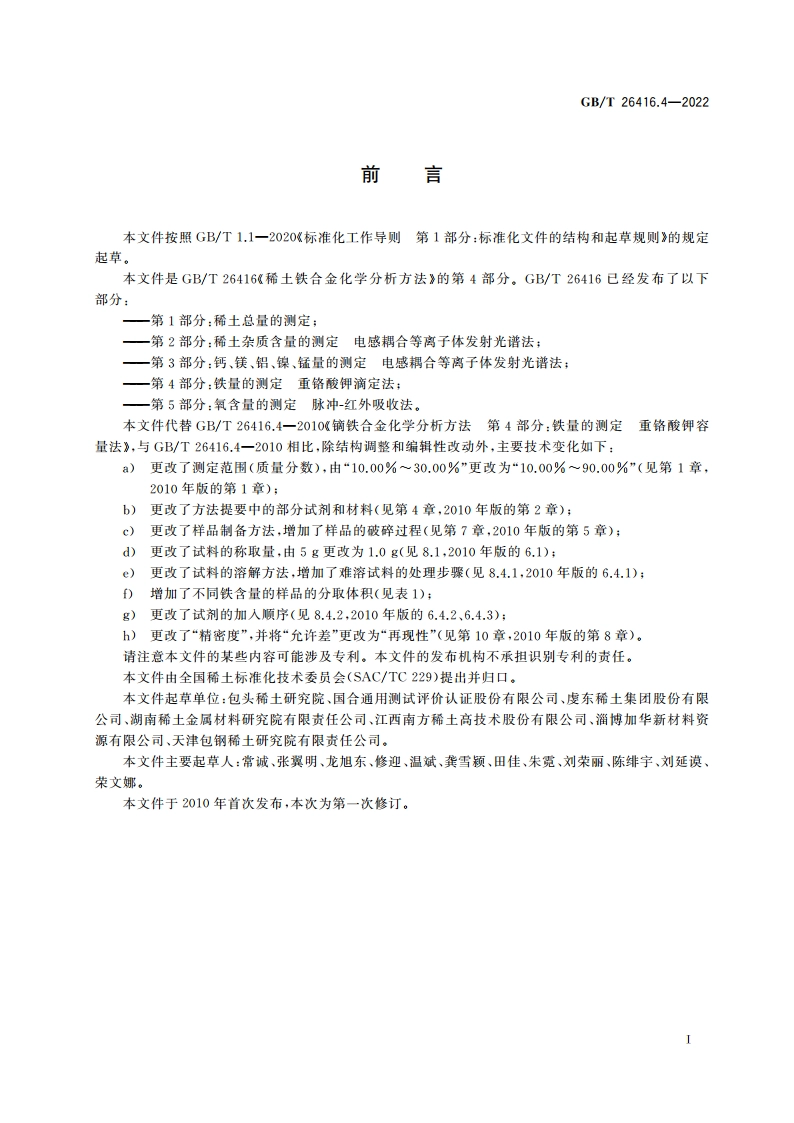 稀土铁合金化学分析方法 第4部分：铁量的测定 重铬酸钾滴定法 GBT 26416.4-2022.pdf_第2页