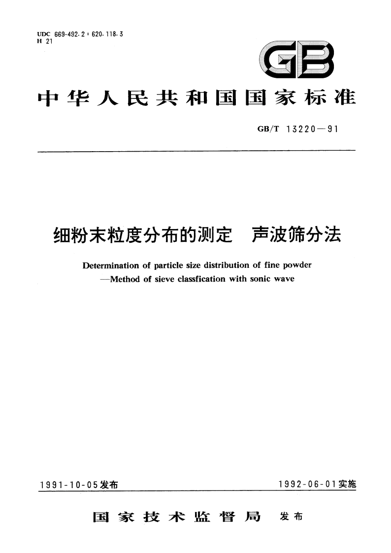 细粉末粒度分布的测定 声波筛分法 GBT 13220-1991.pdf_第1页