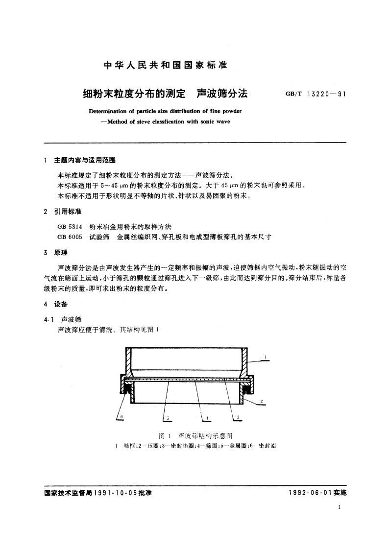 细粉末粒度分布的测定 声波筛分法 GBT 13220-1991.pdf_第2页