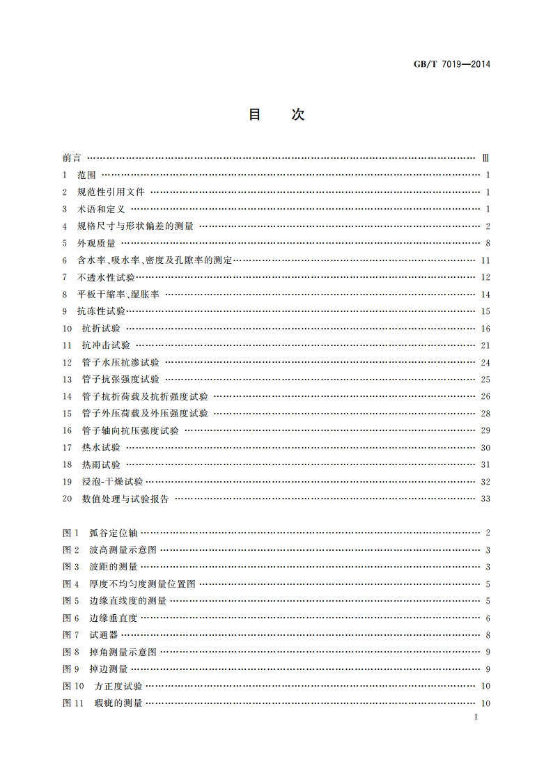 纤维水泥制品试验方法 GBT 7019-2014.pdf_第2页