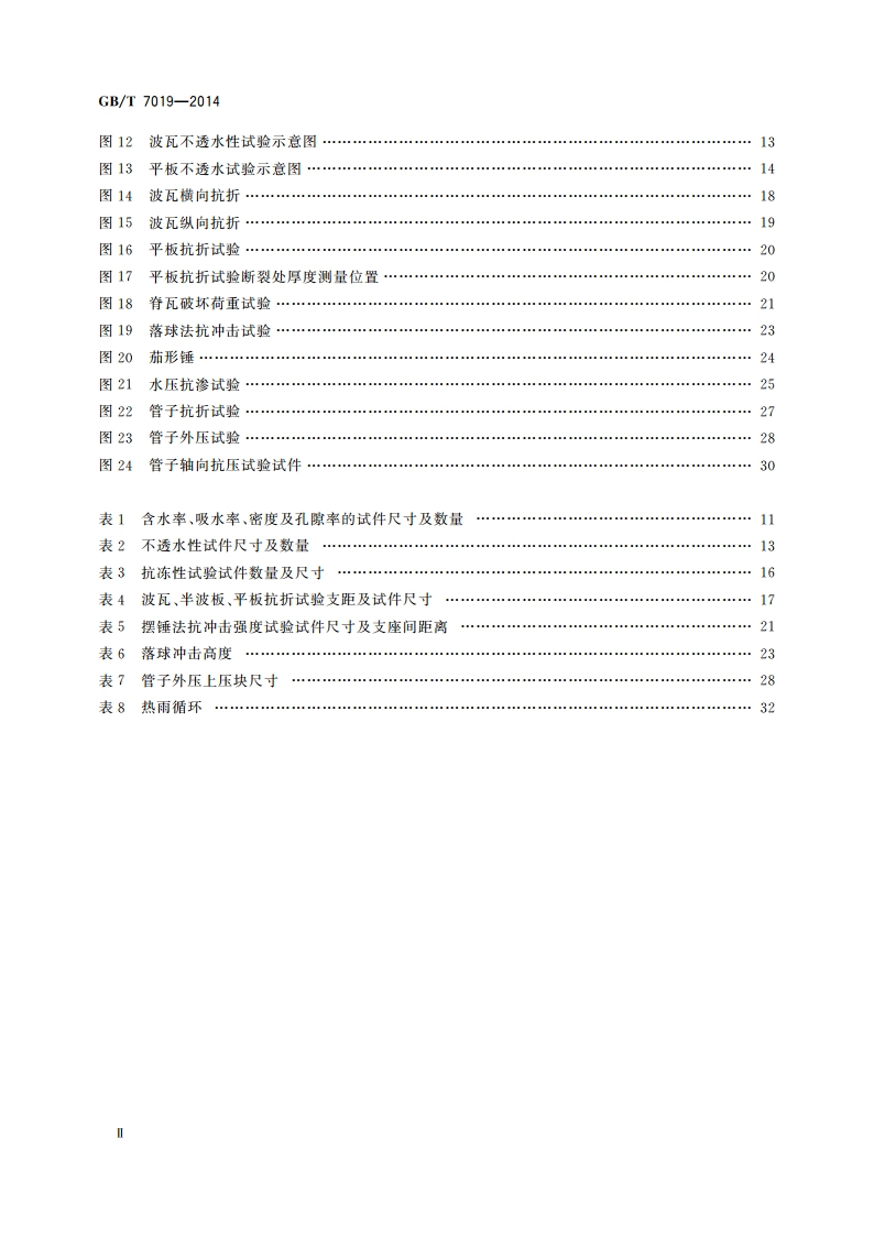 纤维水泥制品试验方法 GBT 7019-2014.pdf_第3页