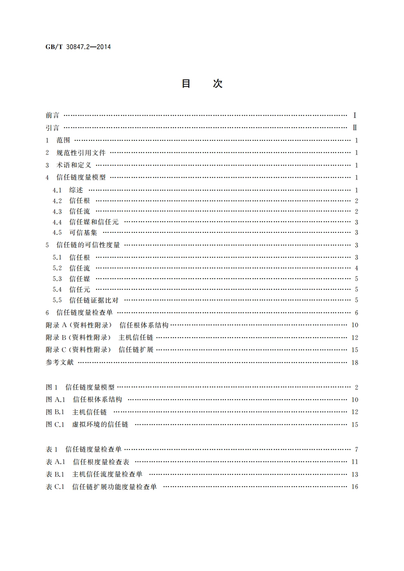 系统与软件工程 可信计算平台可信性度量 第2部分：信任链 GBT 30847.2-2014.pdf_第2页