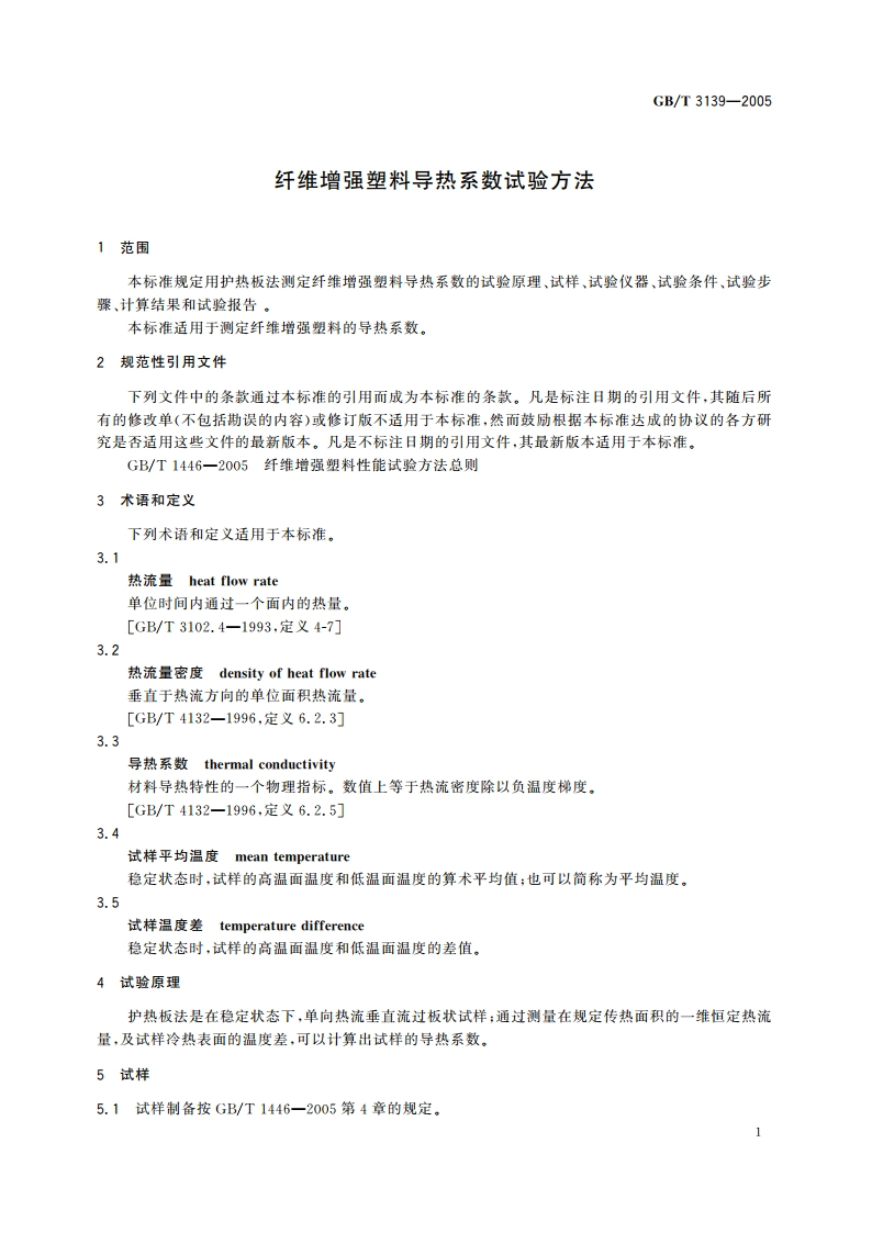 纤维增强塑料导热系数试验方法 GBT 3139-2005.pdf_第3页