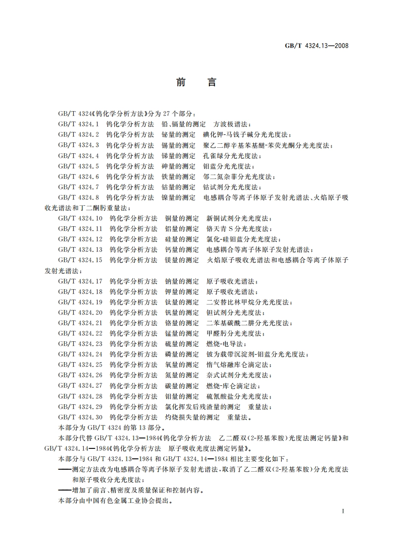 钨化学分析方法 钙量的测定 电感耦合等离子体原子发射光谱法 GBT 4324.13-2008.pdf_第2页