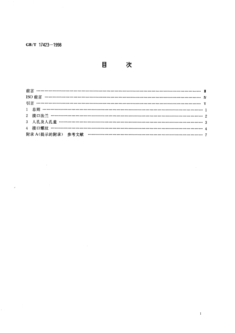 系列1集装箱 罐式集装箱的接口 GBT 17423-1998.pdf_第2页