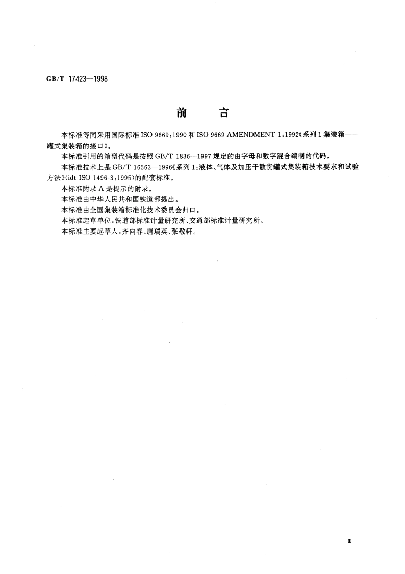系列1集装箱 罐式集装箱的接口 GBT 17423-1998.pdf_第3页