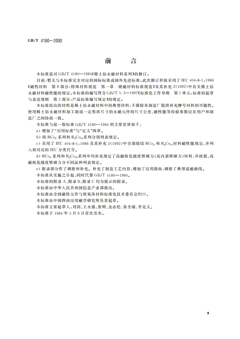 稀土钴永磁材料 GBT 4180-2000.pdf_第3页