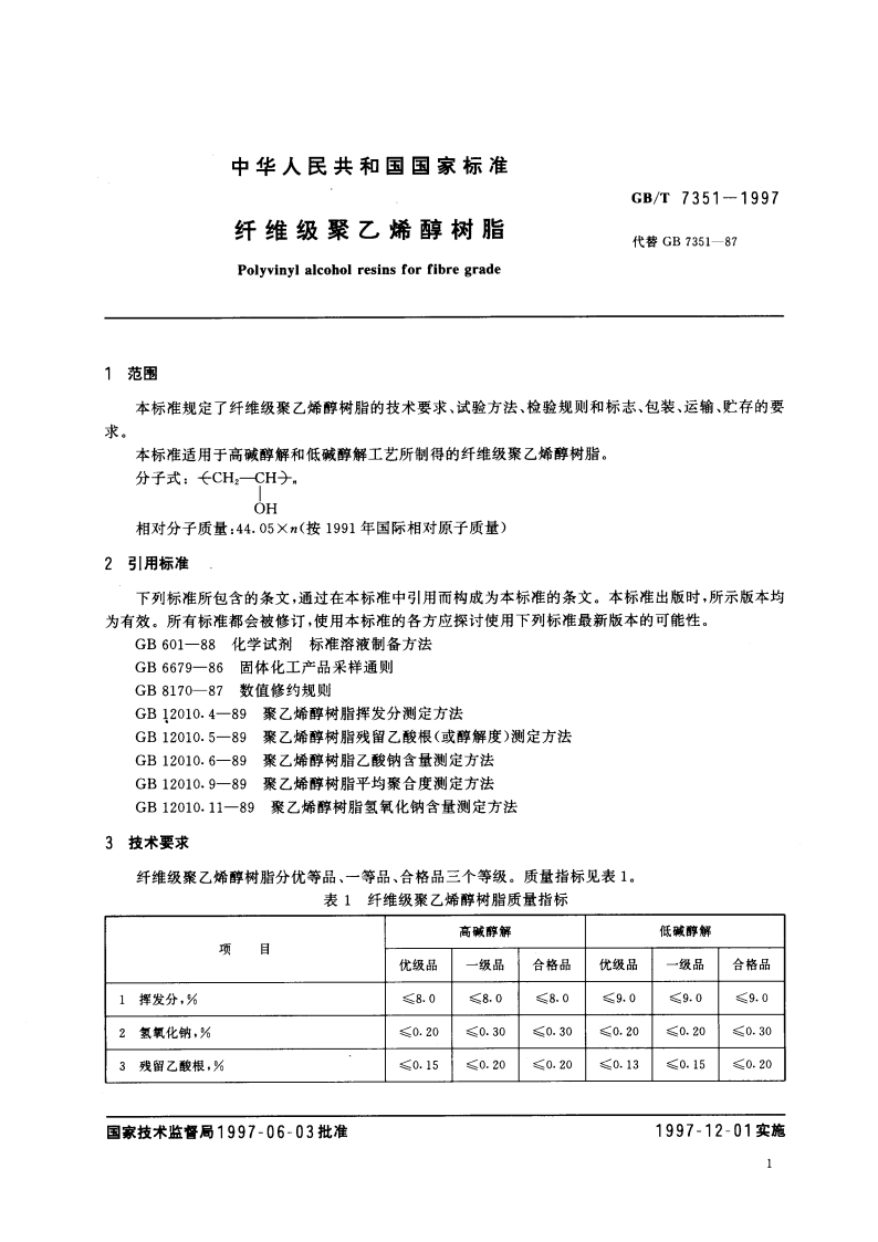纤维级聚乙烯醇树脂 GBT 7351-1997.pdf_第3页