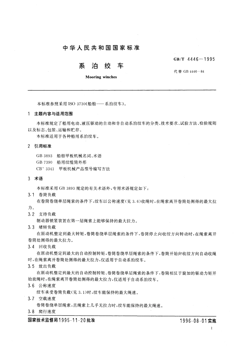 系泊绞车 GBT 4446-1995.pdf_第3页