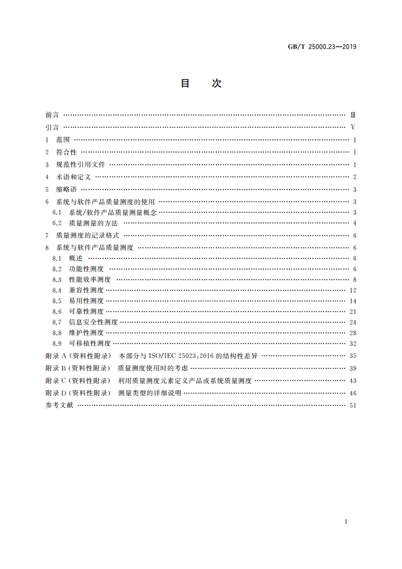 系统与软件工程 系统与软件质量要求和评价(SQuaRE) 第23部分：系统与软件产品质量测量 GBT 25000.23-2019.pdf_第2页
