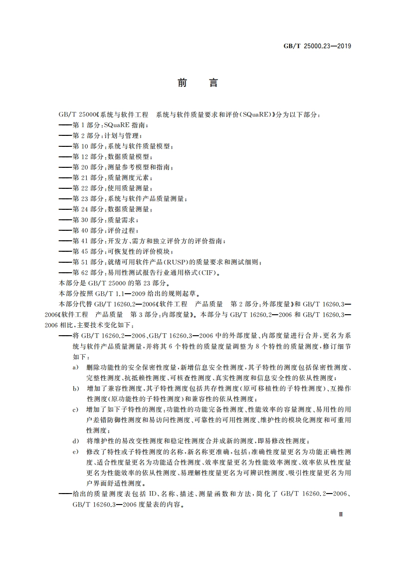 系统与软件工程 系统与软件质量要求和评价(SQuaRE) 第23部分：系统与软件产品质量测量 GBT 25000.23-2019.pdf_第3页