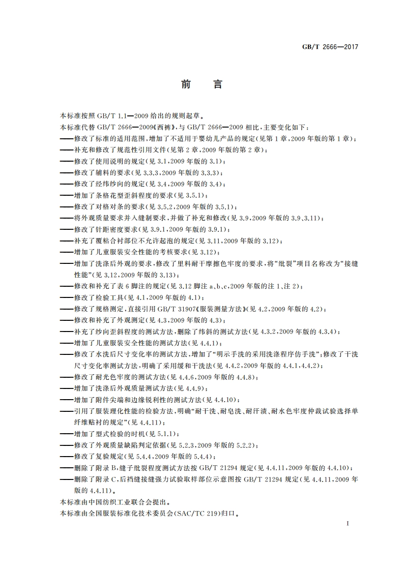 西裤 GBT 2666-2017.pdf_第2页