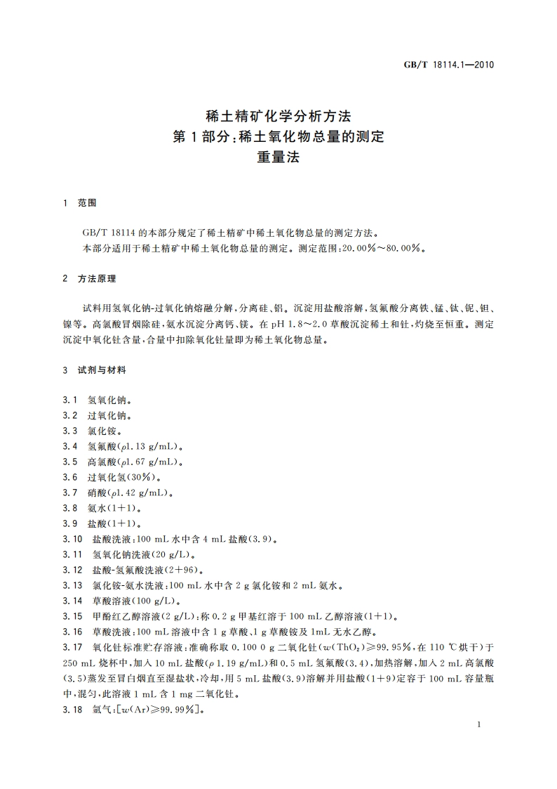 稀土精矿化学分析方法 第1部分：稀土氧化物总量的测定 重量法 GBT 18114.1-2010.pdf_第3页